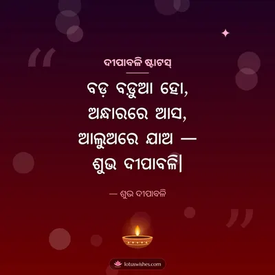 ଦୀପାବଳି ଷ୍ଟାଟସ୍ – Kabita & Status Diwali wish in Odia