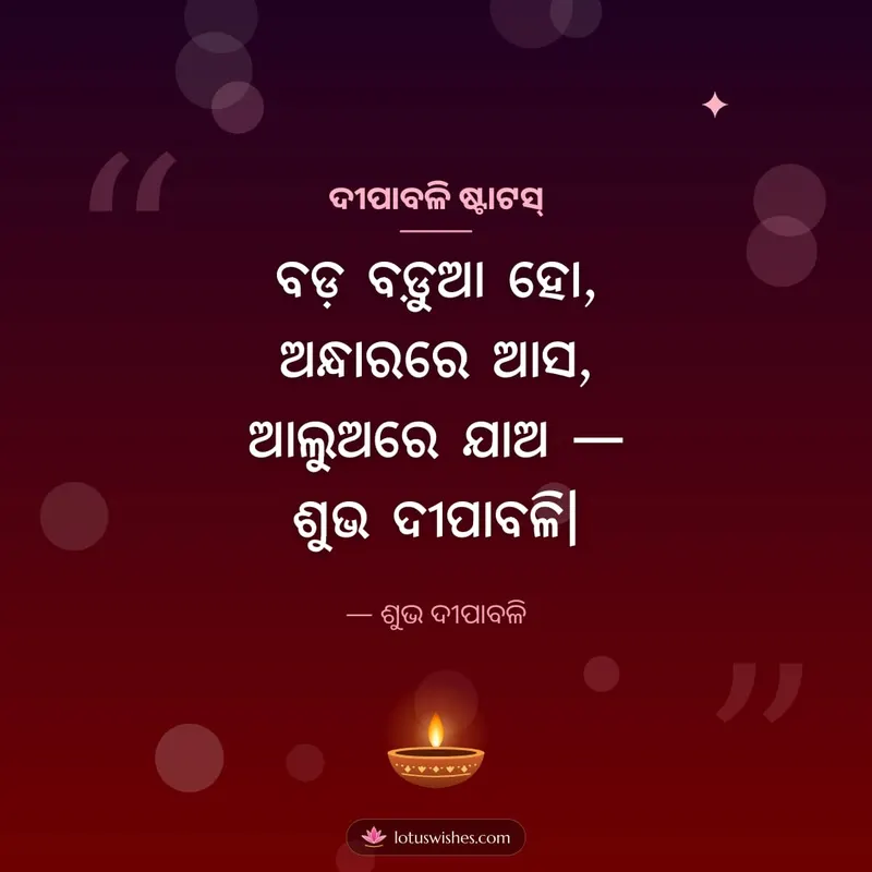 ଦୀପାବଳି ଷ୍ଟାଟସ୍ – Kabita & Status Diwali wishes image in Odia (square)