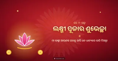 ଲକ୍ଷ୍ମୀ ପୂଜାର ଶୁଭେଚ୍ଛା – Lakshmi Puja Diwali wishes image in Odia (landscape)