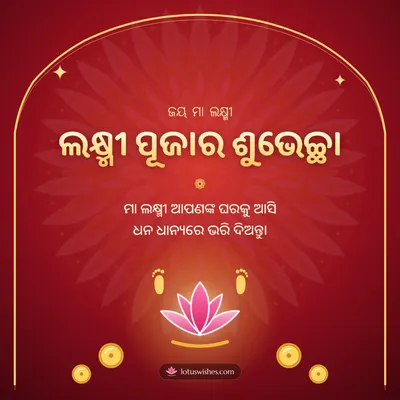 ଲକ୍ଷ୍ମୀ ପୂଜାର ଶୁଭେଚ୍ଛା – Lakshmi Puja Diwali wish in Odia