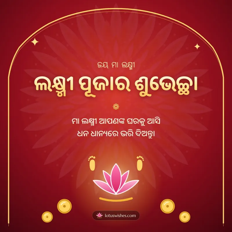 ଲକ୍ଷ୍ମୀ ପୂଜାର ଶୁଭେଚ୍ଛା – Lakshmi Puja Diwali wishes image in Odia (square)
