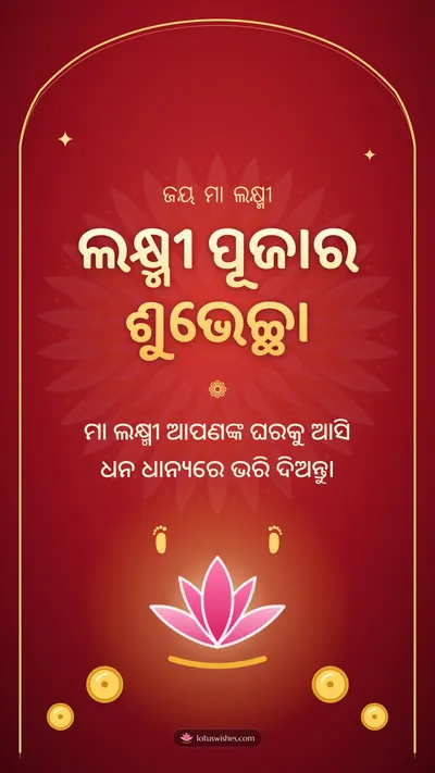 ଲକ୍ଷ୍ମୀ ପୂଜାର ଶୁଭେଚ୍ଛା – Lakshmi Puja Diwali wishes image in Odia (story)