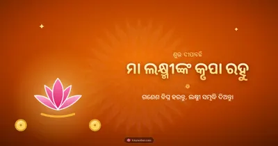 ମା ଲକ୍ଷ୍ମୀଙ୍କ କୃପା ରହୁ – Lakshmi Puja Diwali wishes image in Odia (landscape)