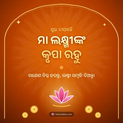 ମା ଲକ୍ଷ୍ମୀଙ୍କ କୃପା ରହୁ – Lakshmi Puja Diwali wish in Odia