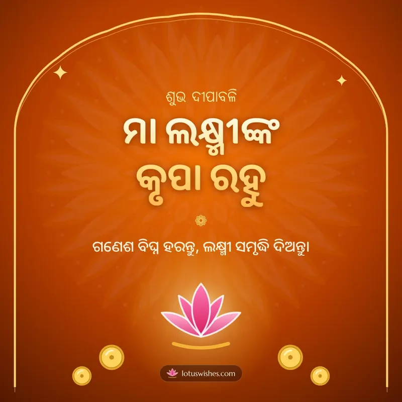 ମା ଲକ୍ଷ୍ମୀଙ୍କ କୃପା ରହୁ – Lakshmi Puja Diwali wishes image in Odia (square)
