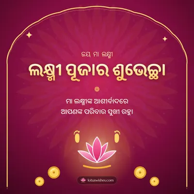 ଲକ୍ଷ୍ମୀ ପୂଜାର ଶୁଭେଚ୍ଛା – Lakshmi Puja Diwali wish in Odia