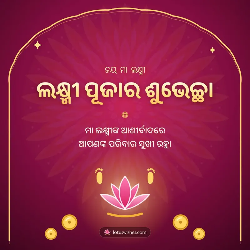 ଲକ୍ଷ୍ମୀ ପୂଜାର ଶୁଭେଚ୍ଛା – Lakshmi Puja Diwali wishes image in Odia (square)
