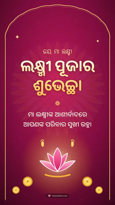 ଲକ୍ଷ୍ମୀ ପୂଜାର ଶୁଭେଚ୍ଛା – Lakshmi Puja Diwali wishes image in Odia (story)