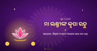 ମା ଲକ୍ଷ୍ମୀଙ୍କ କୃପା ରହୁ – Lakshmi Puja Diwali wishes image in Odia (landscape)