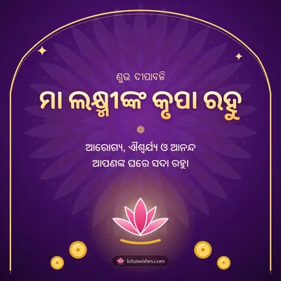 ମା ଲକ୍ଷ୍ମୀଙ୍କ କୃପା ରହୁ – Lakshmi Puja Diwali wish in Odia