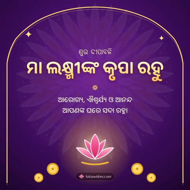 ମା ଲକ୍ଷ୍ମୀଙ୍କ କୃପା ରହୁ – Lakshmi Puja Diwali wishes image in Odia (square)