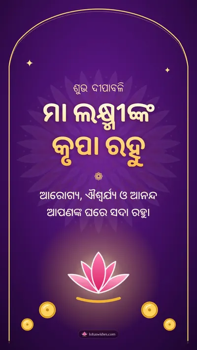 ମା ଲକ୍ଷ୍ମୀଙ୍କ କୃପା ରହୁ – Lakshmi Puja Diwali wishes image in Odia (story)