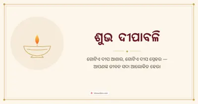 ଶୁଭ ଦୀପାବଳି – Simple & Elegant Diwali wishes image in Odia (landscape)