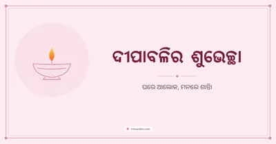 ଦୀପାବଳିର ଶୁଭେଚ୍ଛା – Simple & Elegant Diwali wishes image in Odia (landscape)