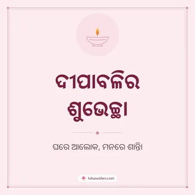 ଦୀପାବଳିର ଶୁଭେଚ୍ଛା – Simple & Elegant Diwali wish in Odia
