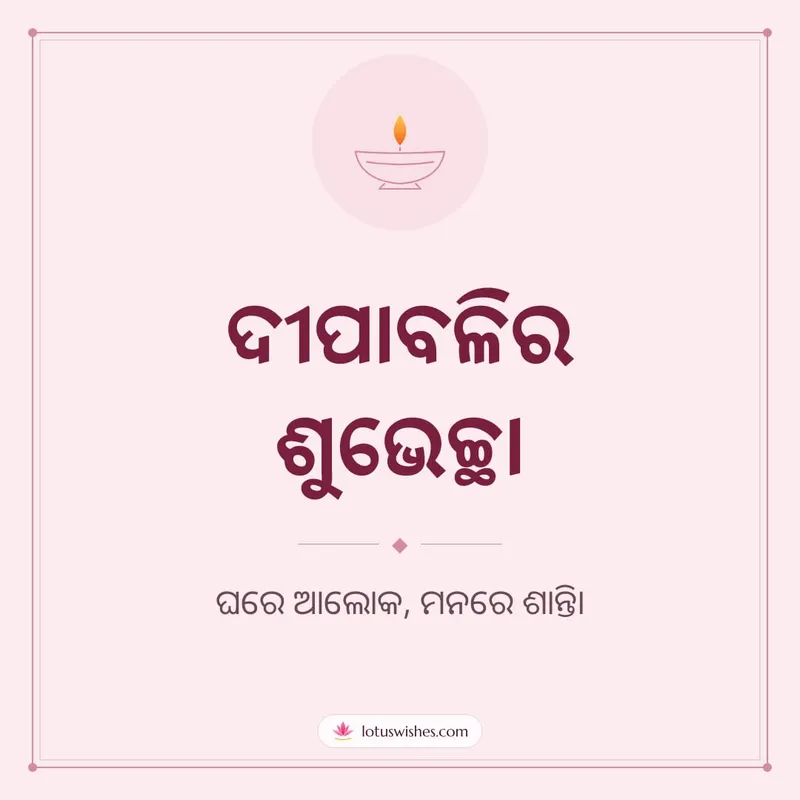 ଦୀପାବଳିର ଶୁଭେଚ୍ଛା – Simple & Elegant Diwali wishes image in Odia (square)