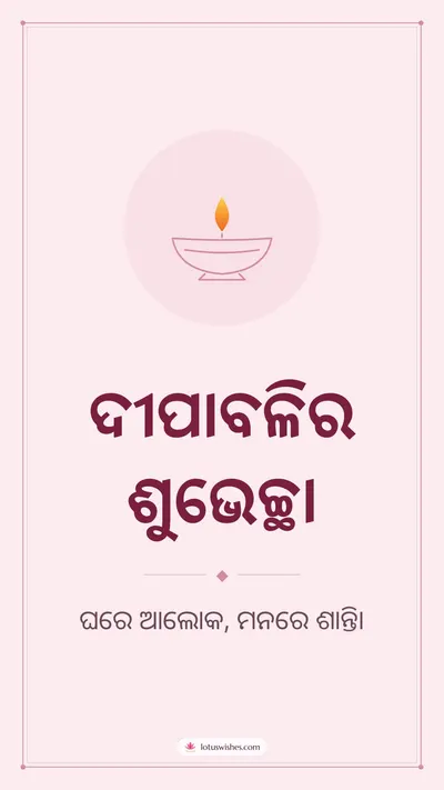 ଦୀପାବଳିର ଶୁଭେଚ୍ଛା – Simple & Elegant Diwali wishes image in Odia (story)