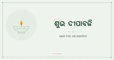 ଶୁଭ ଦୀପାବଳି – Simple & Elegant Diwali wishes image in Odia (landscape)