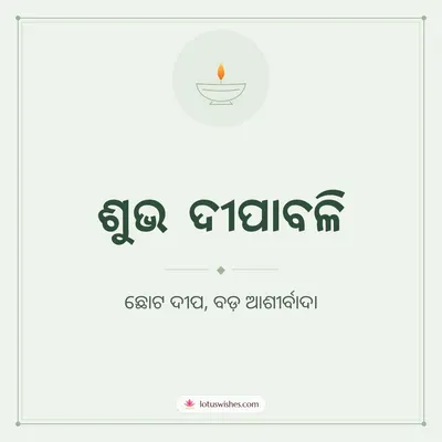 ଶୁଭ ଦୀପାବଳି – Simple & Elegant Diwali wish in Odia