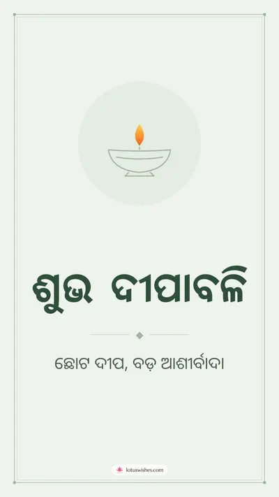 ଶୁଭ ଦୀପାବଳି – Simple & Elegant Diwali wishes image in Odia (story)