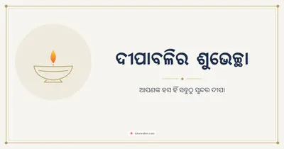 ଦୀପାବଳିର ଶୁଭେଚ୍ଛା – Simple & Elegant Diwali wishes image in Odia (landscape)
