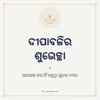 ଦୀପାବଳିର ଶୁଭେଚ୍ଛା – Simple & Elegant Diwali wish in Odia