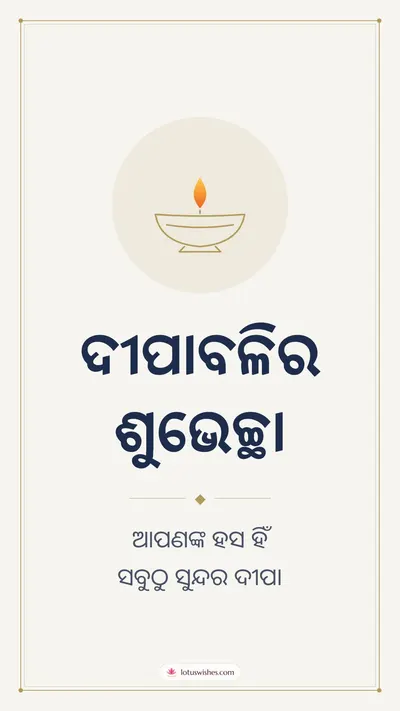 ଦୀପାବଳିର ଶୁଭେଚ୍ଛା – Simple & Elegant Diwali wishes image in Odia (story)