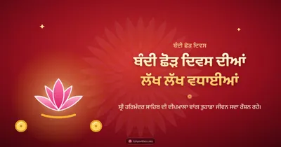 ਬੰਦੀ ਛੋੜ ਦਿਵਸ ਦੀਆਂ ਲੱਖ ਲੱਖ ਵਧਾਈਆਂ – Bandi Chhor Divas Diwali wishes image in Punjabi (landscape)