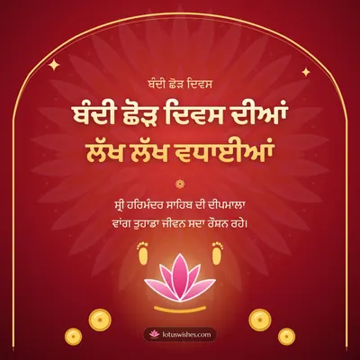 ਬੰਦੀ ਛੋੜ ਦਿਵਸ ਦੀਆਂ ਲੱਖ ਲੱਖ ਵਧਾਈਆਂ – Bandi Chhor Divas Diwali wish in Punjabi