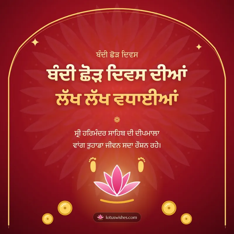 ਬੰਦੀ ਛੋੜ ਦਿਵਸ ਦੀਆਂ ਲੱਖ ਲੱਖ ਵਧਾਈਆਂ – Bandi Chhor Divas Diwali wishes image in Punjabi (square)