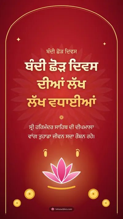 ਬੰਦੀ ਛੋੜ ਦਿਵਸ ਦੀਆਂ ਲੱਖ ਲੱਖ ਵਧਾਈਆਂ – Bandi Chhor Divas Diwali wishes image in Punjabi (story)