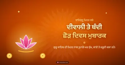 ਦੀਵਾਲੀ ਤੇ ਬੰਦੀ ਛੋੜ ਦਿਵਸ ਮੁਬਾਰਕ – Bandi Chhor Divas Diwali wishes image in Punjabi (landscape)