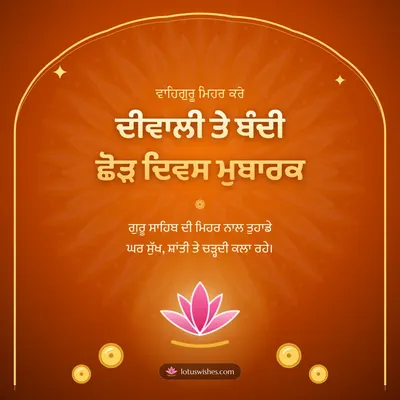 ਦੀਵਾਲੀ ਤੇ ਬੰਦੀ ਛੋੜ ਦਿਵਸ ਮੁਬਾਰਕ – Bandi Chhor Divas Diwali wish in Punjabi