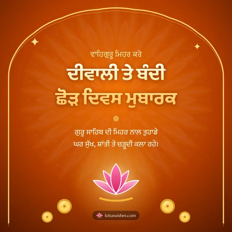 ਦੀਵਾਲੀ ਤੇ ਬੰਦੀ ਛੋੜ ਦਿਵਸ ਮੁਬਾਰਕ – Bandi Chhor Divas Diwali wishes image in Punjabi (square)