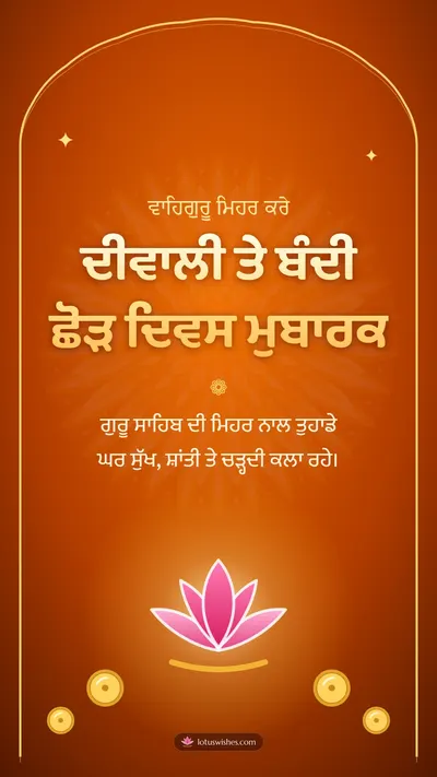ਦੀਵਾਲੀ ਤੇ ਬੰਦੀ ਛੋੜ ਦਿਵਸ ਮੁਬਾਰਕ – Bandi Chhor Divas Diwali wishes image in Punjabi (story)