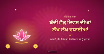 ਬੰਦੀ ਛੋੜ ਦਿਵਸ ਦੀਆਂ ਲੱਖ ਲੱਖ ਵਧਾਈਆਂ – Bandi Chhor Divas Diwali wishes image in Punjabi (landscape)