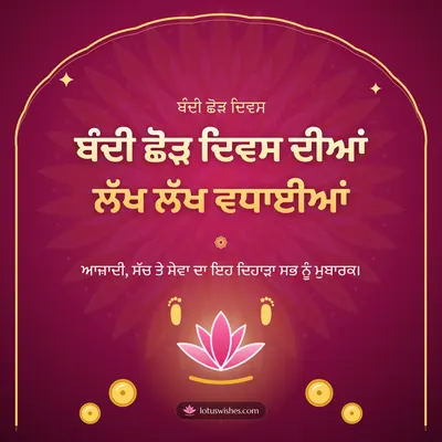 ਬੰਦੀ ਛੋੜ ਦਿਵਸ ਦੀਆਂ ਲੱਖ ਲੱਖ ਵਧਾਈਆਂ – Bandi Chhor Divas Diwali wish in Punjabi