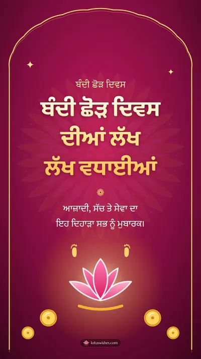 ਬੰਦੀ ਛੋੜ ਦਿਵਸ ਦੀਆਂ ਲੱਖ ਲੱਖ ਵਧਾਈਆਂ – Bandi Chhor Divas Diwali wishes image in Punjabi (story)