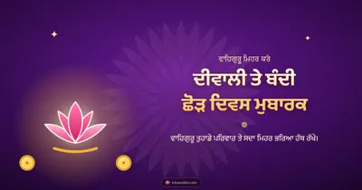 ਦੀਵਾਲੀ ਤੇ ਬੰਦੀ ਛੋੜ ਦਿਵਸ ਮੁਬਾਰਕ – Bandi Chhor Divas Diwali wishes image in Punjabi (landscape)