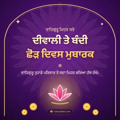 ਦੀਵਾਲੀ ਤੇ ਬੰਦੀ ਛੋੜ ਦਿਵਸ ਮੁਬਾਰਕ – Bandi Chhor Divas Diwali wish in Punjabi
