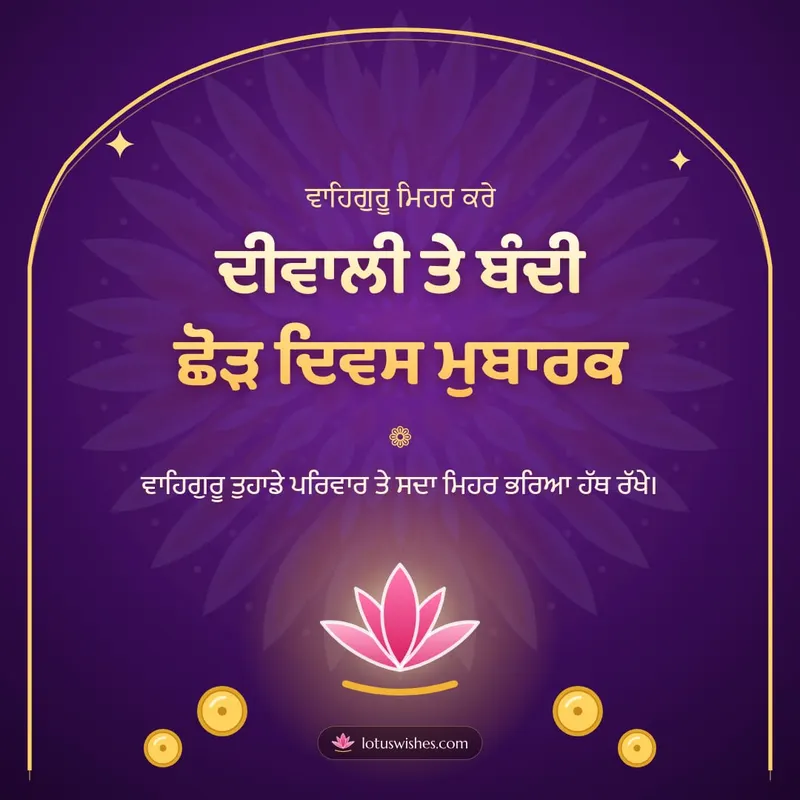 ਦੀਵਾਲੀ ਤੇ ਬੰਦੀ ਛੋੜ ਦਿਵਸ ਮੁਬਾਰਕ – Bandi Chhor Divas Diwali wishes image in Punjabi (square)