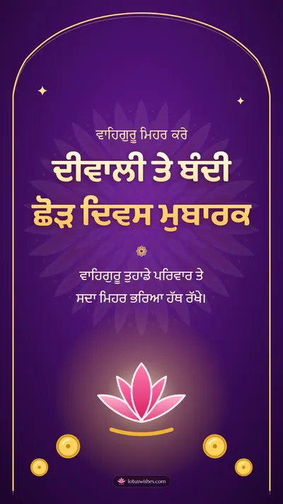 ਦੀਵਾਲੀ ਤੇ ਬੰਦੀ ਛੋੜ ਦਿਵਸ ਮੁਬਾਰਕ – Bandi Chhor Divas Diwali wishes image in Punjabi (story)