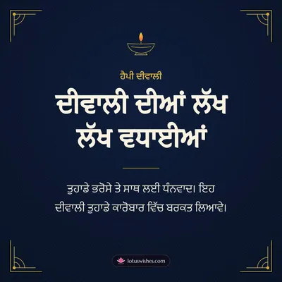 ਦੀਵਾਲੀ ਦੀਆਂ ਲੱਖ ਲੱਖ ਵਧਾਈਆਂ – Business & Clients Diwali wish in Punjabi