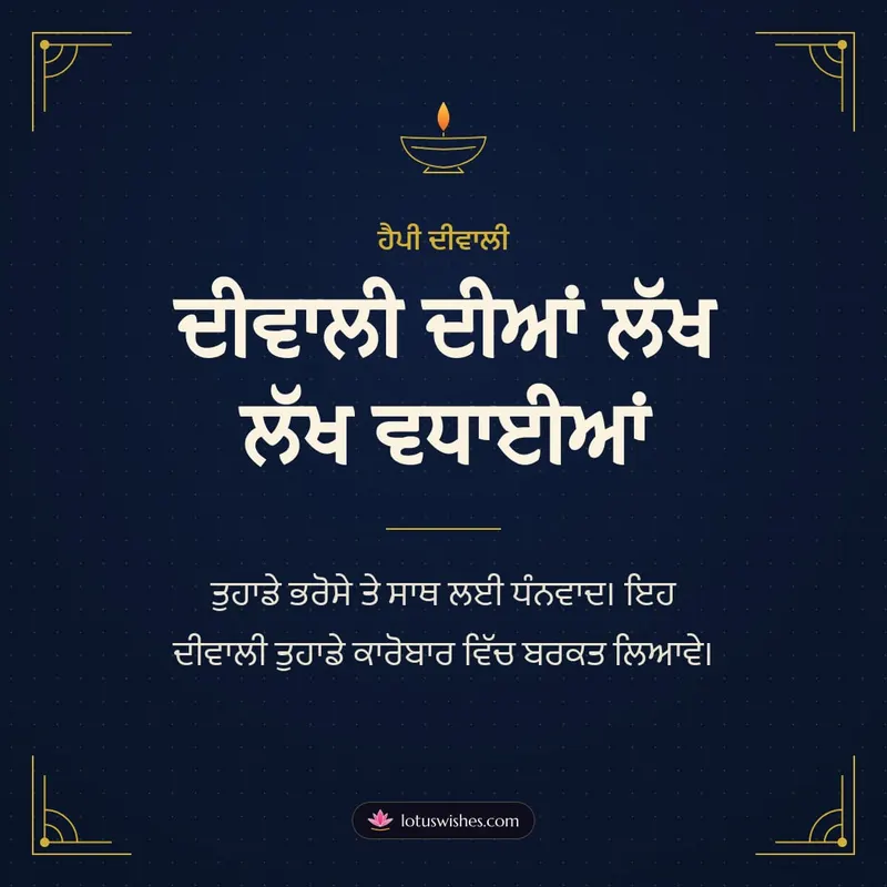 ਦੀਵਾਲੀ ਦੀਆਂ ਲੱਖ ਲੱਖ ਵਧਾਈਆਂ – Business & Clients Diwali wishes image in Punjabi (square)