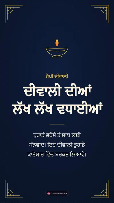ਦੀਵਾਲੀ ਦੀਆਂ ਲੱਖ ਲੱਖ ਵਧਾਈਆਂ – Business & Clients Diwali wishes image in Punjabi (story)
