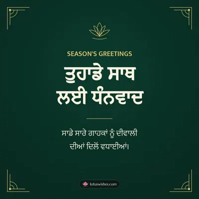 ਤੁਹਾਡੇ ਸਾਥ ਲਈ ਧੰਨਵਾਦ – Business & Clients Diwali wish in Punjabi