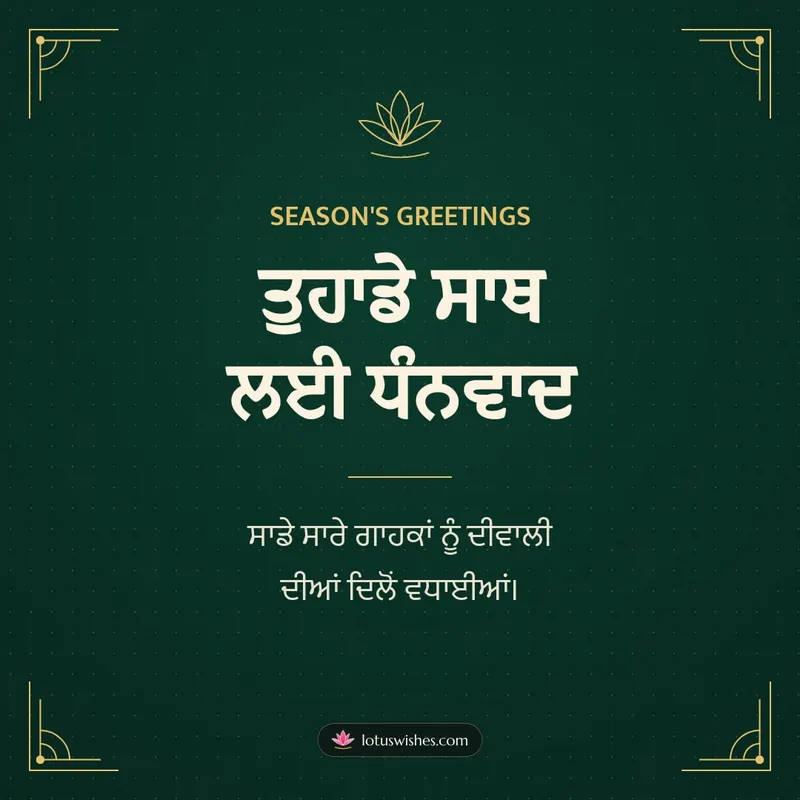ਤੁਹਾਡੇ ਸਾਥ ਲਈ ਧੰਨਵਾਦ – Business & Clients Diwali wishes image in Punjabi (square)