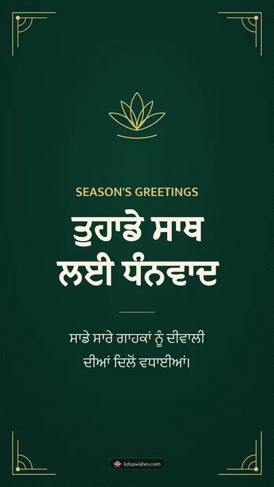 ਤੁਹਾਡੇ ਸਾਥ ਲਈ ਧੰਨਵਾਦ – Business & Clients Diwali wishes image in Punjabi (story)