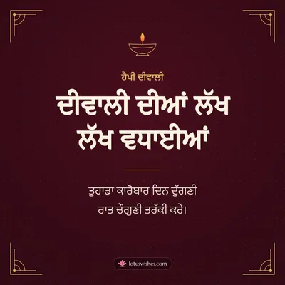 ਦੀਵਾਲੀ ਦੀਆਂ ਲੱਖ ਲੱਖ ਵਧਾਈਆਂ – Business & Clients Diwali wish in Punjabi