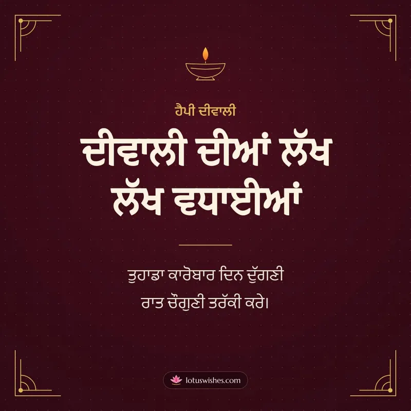 ਦੀਵਾਲੀ ਦੀਆਂ ਲੱਖ ਲੱਖ ਵਧਾਈਆਂ – Business & Clients Diwali wishes image in Punjabi (square)